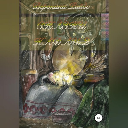 Аудиокнига «Сказки Кадаи 2», Вероника Вячеславовна Райдо