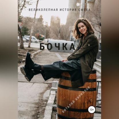 Аудиокнига «Бочка», Виталий Александрович Кириллов