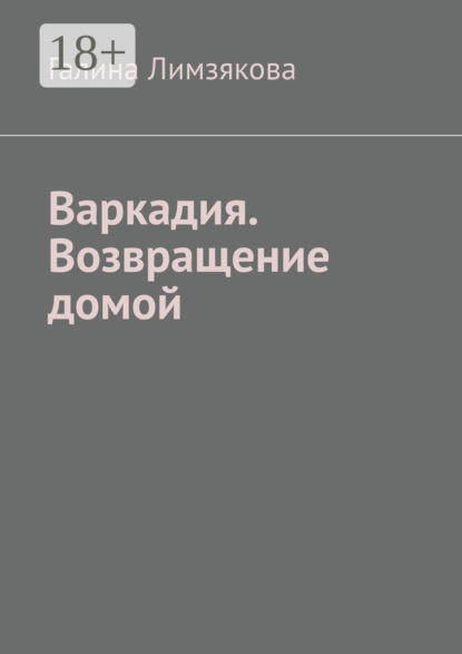 

Варкадия. Возвращение домой