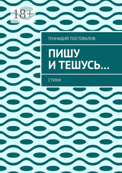 

Пишу и тешусь… Стихи