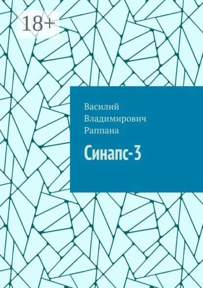 

Синапс-3