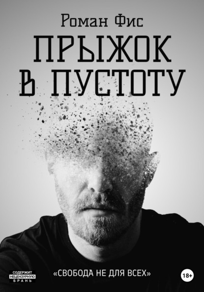 

Прыжок в пустоту