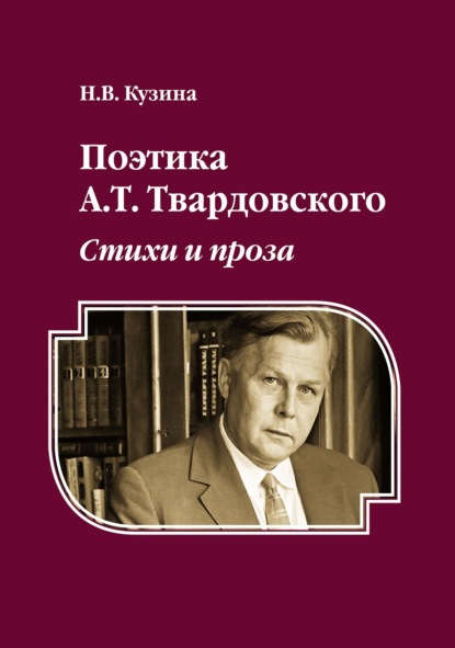 Н. В. Кузина — Поэтика А.Т. Твардовского. Стихи и проза