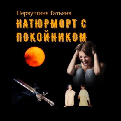 Татьяна Первушина Натюрморт с покойником
