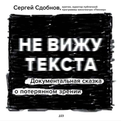 Сергей Сдобнов — Не вижу текста