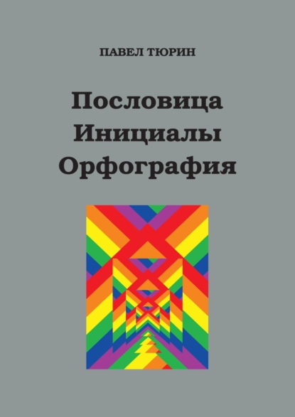 П. Т. Тюрин — Пословица. Инициалы. Орфография