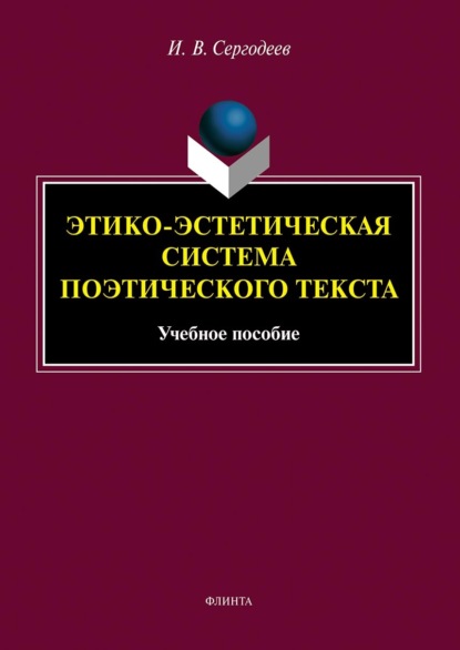 И. В. Сергодеев — Этико-эстетическая система поэтического текста