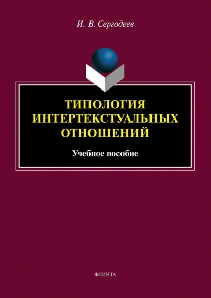 И. В. Сергодеев — Типология интертекстуальных отношений