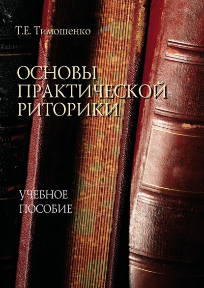 Т. Е. Тимошенко — Основы практической риторики