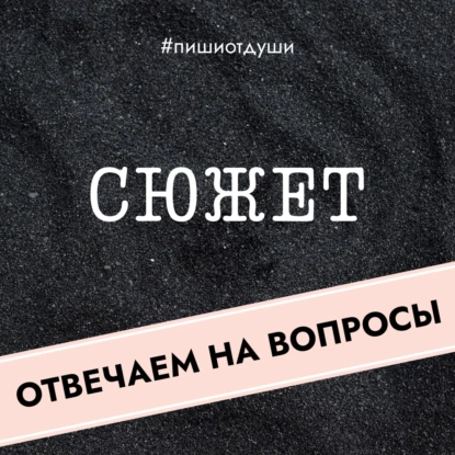 Сюжет: отвечаем на вопросы