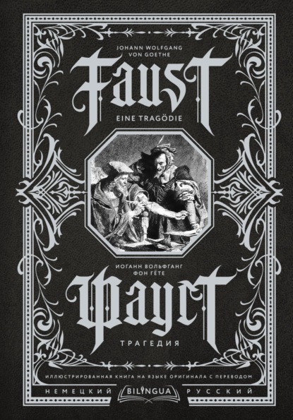 

Фауст. Трагедия / Faust. Eine Tragdie