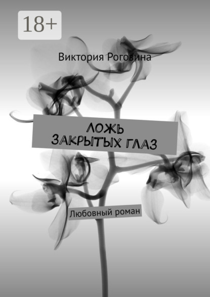 

Ложь закрытых глаз