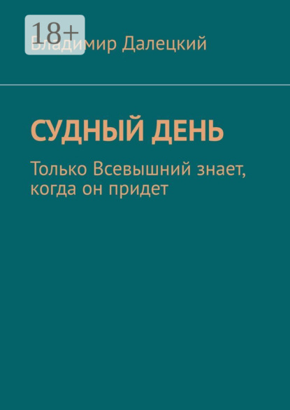 

Судный день. Только Всевышний знает, когда он придет