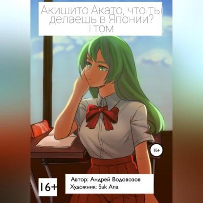 

Акишито Акато, что ты делаешь в Японии 1 том