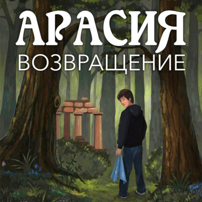 Аудиокнига «Арасия. Возвращение», Светлана Панина