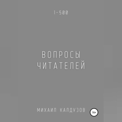 Михаил Константинович Калдузов — Вопросы читателей. 1-500. Qigod