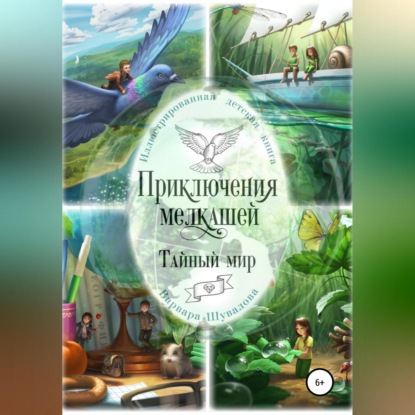Аудиокнига «Приключения мелкашей. Тайный мир», Варвара Шувалова