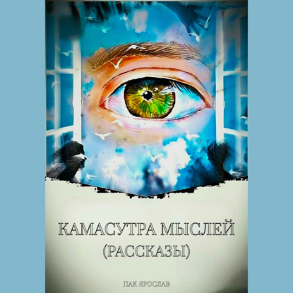 

Камасутра мыслей (рассказы)