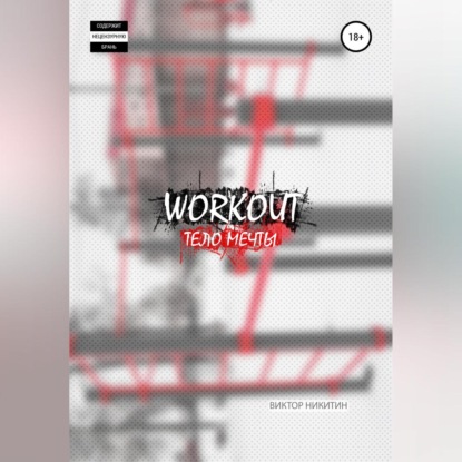Workout. Тело мечты