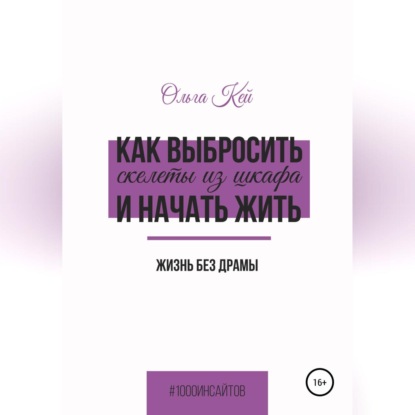 Как выбросить скелеты из шкафа и начать жить