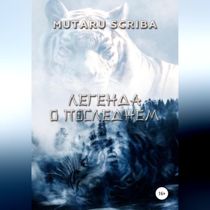 Mutaru Scriba — Легенда о Последнем