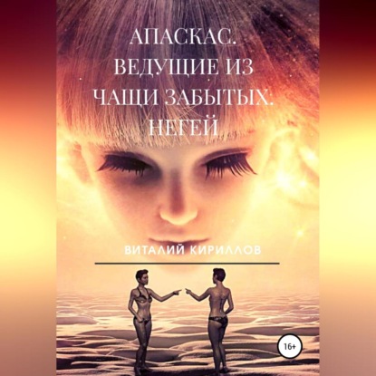 Аудиокнига «Апаскас. Ведущие из чащи Забытых. Негей», Виталий Александрович Кириллов