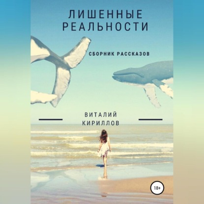 Аудиокнига «Лишенные реальности. Сборник рассказов», Виталий Александрович Кириллов