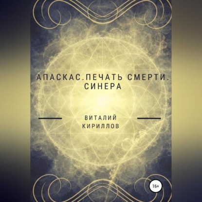 Аудиокнига «Апаскас. Печать смерти. Синера», Виталий Александрович Кириллов