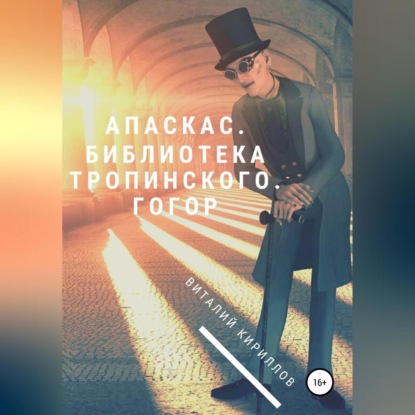 Аудиокнига «Апаскас. Библиотека Тропинского. Гогор», Виталий Александрович Кириллов