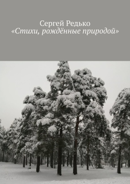 Сергей Редько — «Стихи, рождённые природой»