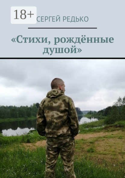 

«Стихи, рождённые душой»
