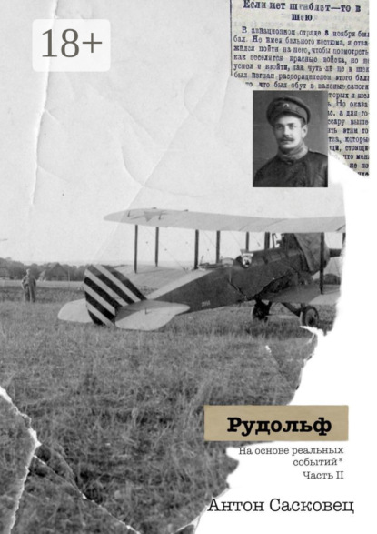 

Рудольф. На основе реальных событий. Часть 2