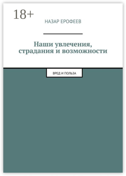 

Наши увлечения, страдания и возможности. Вред и польза