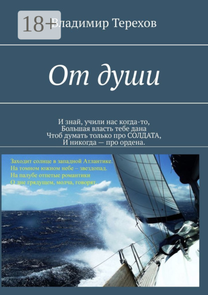 От души. И знай, учили нас когда то, большая власть тебе дана. Чтоб думать только про солдата, и никогда – про ордена