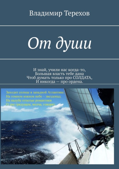 

От души. И знай, учили нас когда то, большая власть тебе дана. Чтоб думать только про солдата, и никогда – про ордена