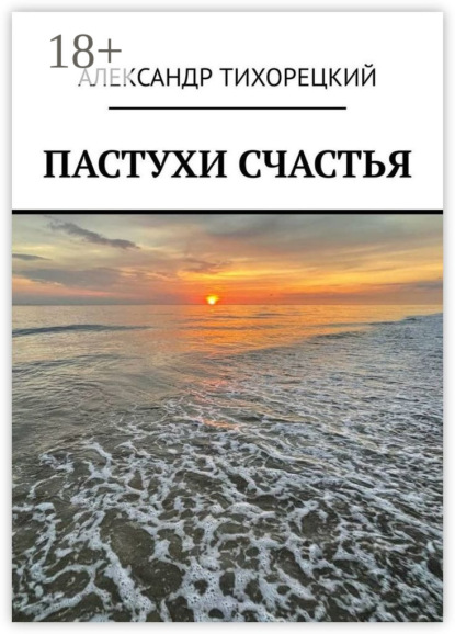 

Пастухи счастья