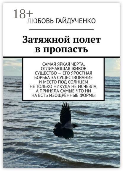 

Затяжной полет в пропасть