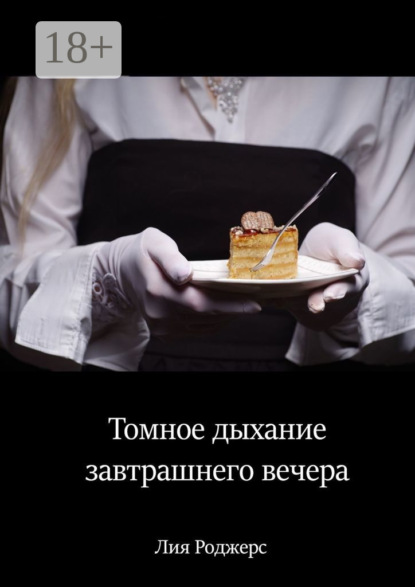 

Томное дыхание завтрашнего вечера