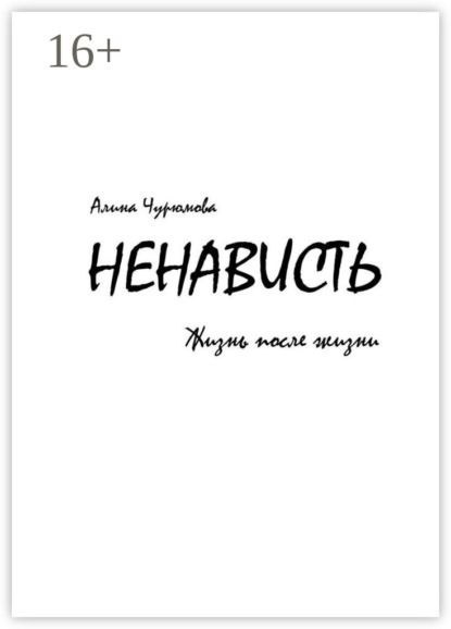 Ненависть. Жизнь после жизни. Часть 2