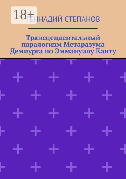 

Трансцендентальный паралогизм Метаразума Демиурга по Эммануилу Канту