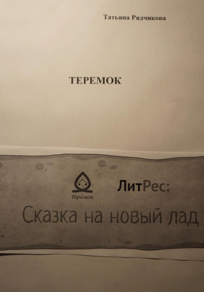 Татьяна Львовна Рядчикова — Теремок