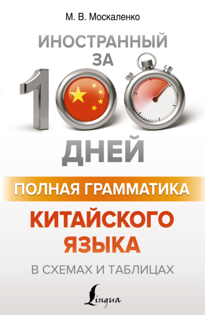 М. В. Москаленко — Полная грамматика китайского языка в схемах и таблицах