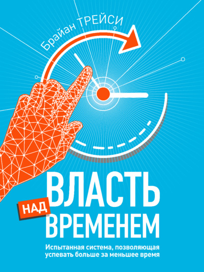 

Власть над временем