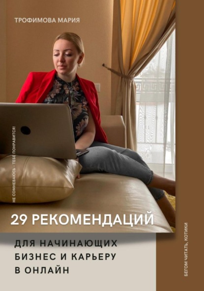 

29 рекомендаций для начинающих бизнес и карьеру в онлайн