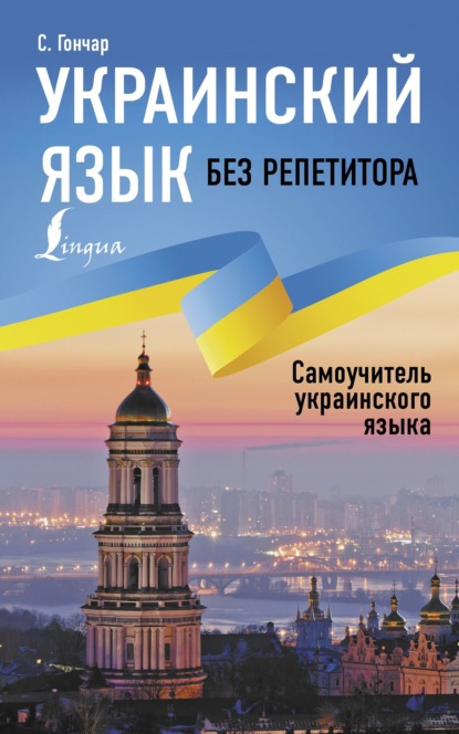 Степан Гончар — Украинский язык без репетитора. Самоучитель украинского языка