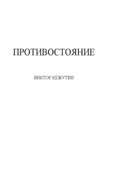 Виктор Кежутин — Противостояние