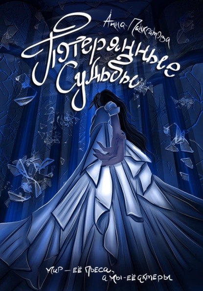 

Потерянные судьбы