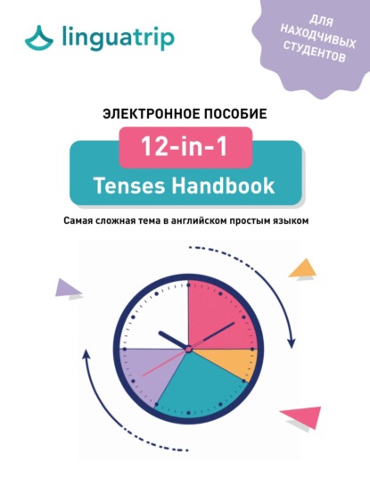 LinguaTrip — 12-in-1 Tenses Handbook. Самая сложная тема в английском простым языком