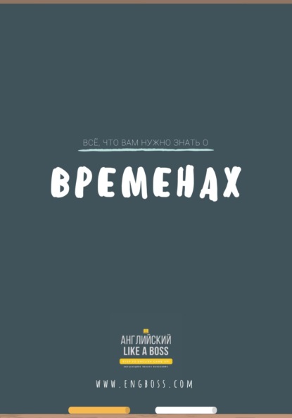 Вениамин Пак — Всё, что вам нужно знать о временах