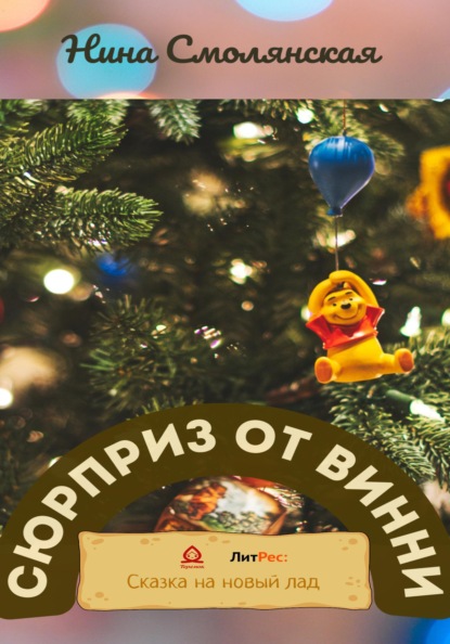 

Сюрприз от Винни